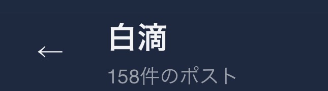 白滴さんのポストに添えられた画像