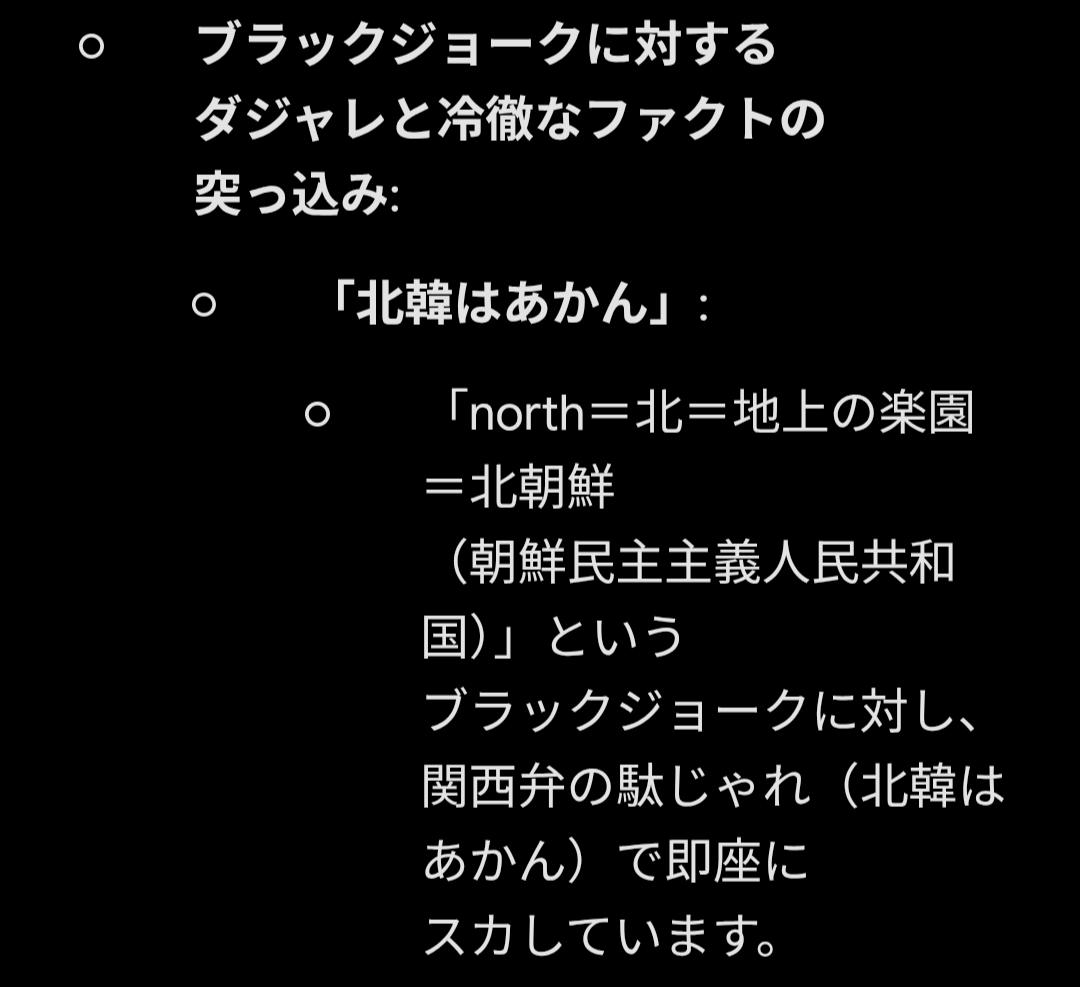 「北韓はあかん」: 「north=北=地上の楽園=北朝鮮(朝鮮民主主義人民共和国)」というブラックジョークに対し、関西弁の駄じゃれ(北韓はあかん)で即座にスカしています。