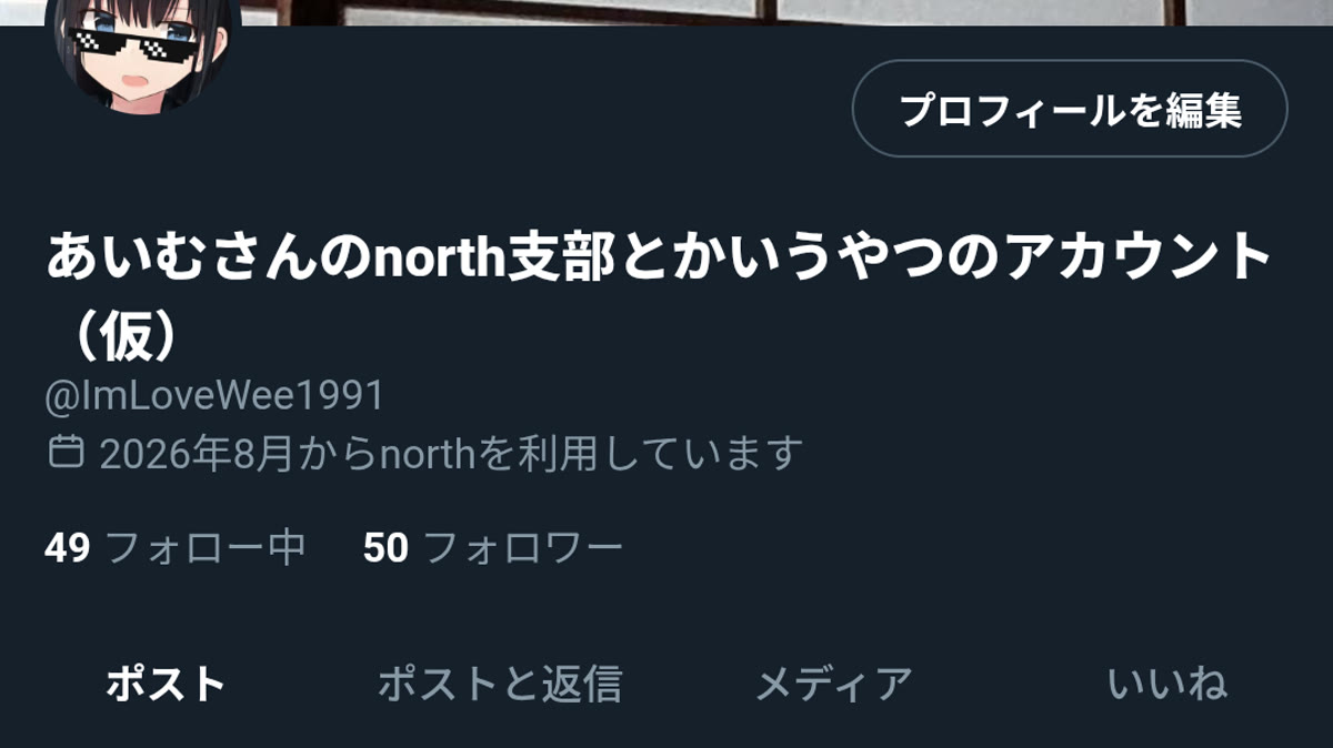 あいむさんのnorth支部とかいうやつのアカウント（仮）さんのポストに添えられた画像