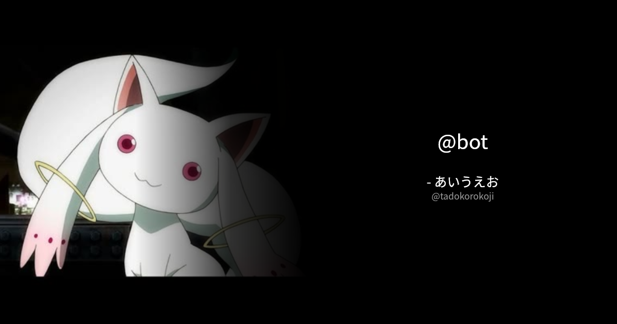 BOTさんのポストに添えられた画像