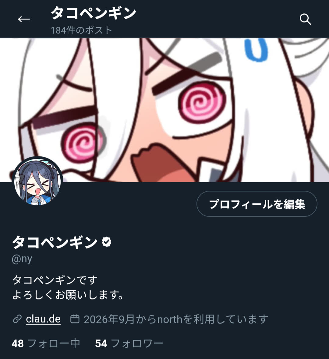 タコペンギン(@ny)のnorthプロフィール画面。表示名の横に認証バッジ。184件のポスト、48フォロー中、54フォロワー