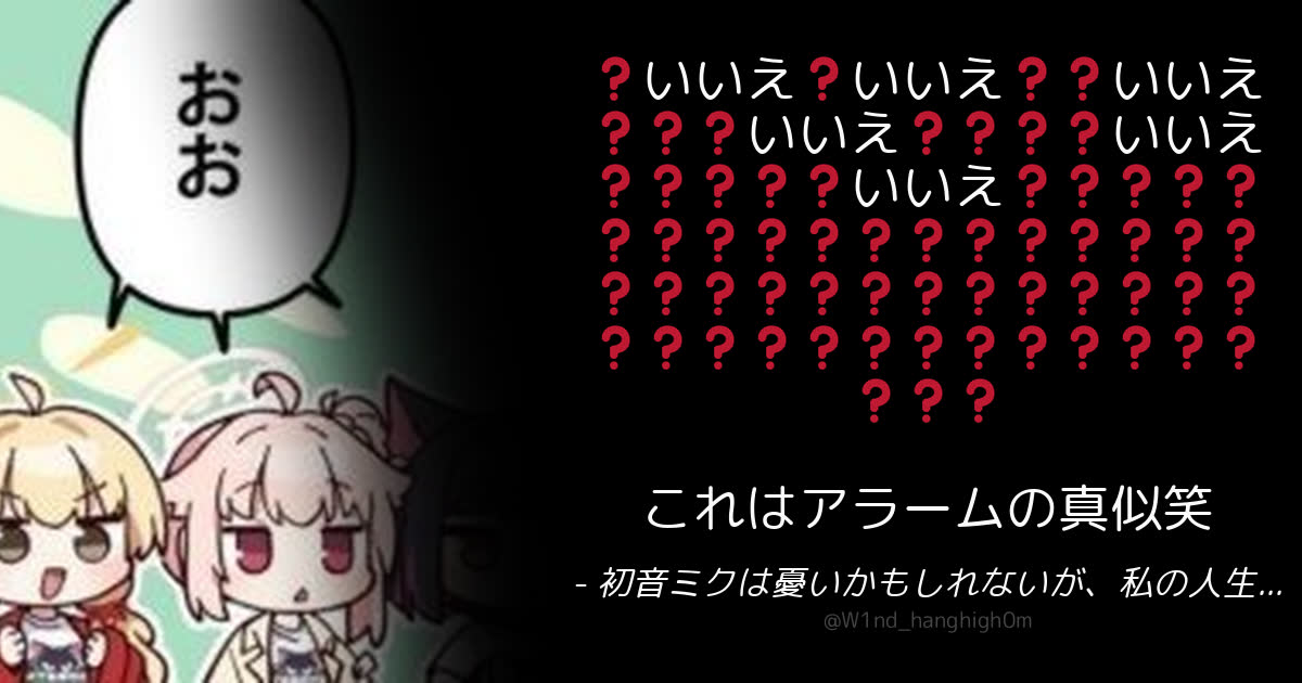 初音ミクは憂いかもしれないが、私の人生は間違っていないので憂いではない❗さんのポストに添えられた画像