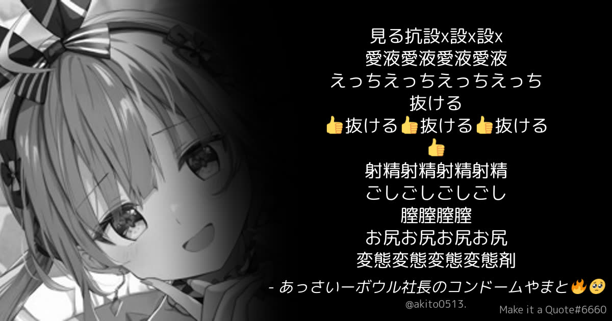 Ayame＿Mania（反Aizu感染者がやってきた！）さんのポストに添えられた画像